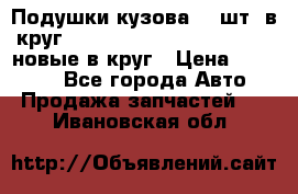 Подушки кузова 18 шт. в круг Nissan Terrano-Datsun  D21 новые в круг › Цена ­ 12 000 - Все города Авто » Продажа запчастей   . Ивановская обл.